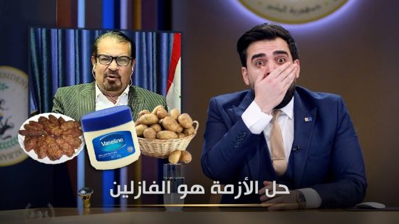 الفازلين هو الحل | البشير شو الجمهورية اكس٢