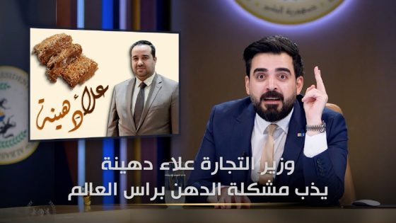 وزير التجارة علاء دهينة وازمة المواد الغذائية | البشير شو الجمهورية اكس٢