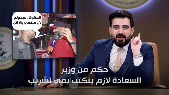 السعادة بالعراق مرتبطة بالدهن | البشير شو الجمهورية اكس٢