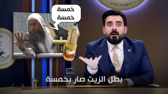 بطل الزيت بخمسة !!! | البشير شو الجمهورية اكس2