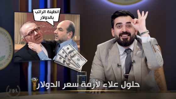 حلول علاء الركابي لأزمة الدولار | البشير شو الجمهورية اكس2