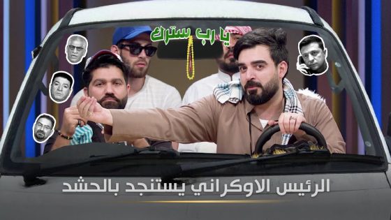 رئيس اوكرانيا يستنجد بالحشد | البشير شو الجمهورية اكس2