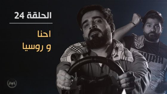 احنا و روسيا | الحلقة الرابعة والعشرون 24 | البشير شو الجمهورية اكس٢