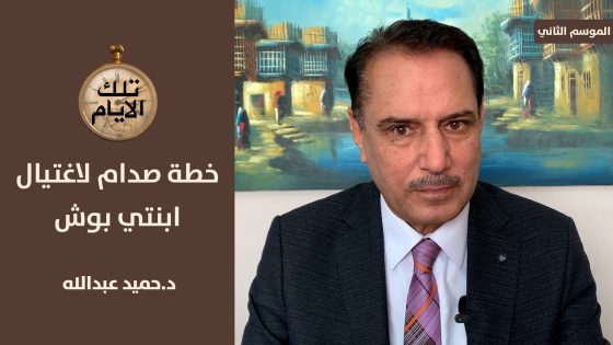صدام يرصد ٦٠ مليون دولار لاغتيال ابنتي بوش ،، تلك الاأيام مع د.حميد عبدالله