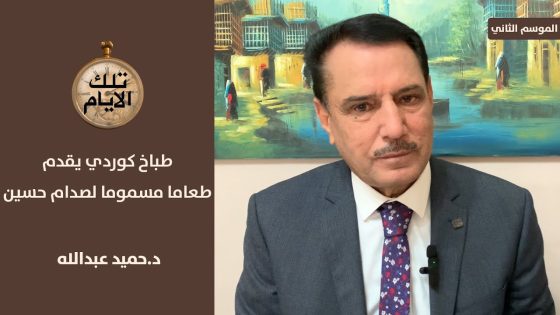 طباخ كوردي يقدم طعاما مسموما لصدام حسين !؟ ،، تلك الأيام مع د.حميد عبدالله