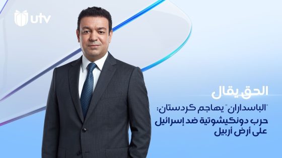 “الباسداران” يهاجم كردستان: حرب دونكيشوتية ضد إسرائيل على أرض أربيل | الحق يقال مع عدنان الطائي