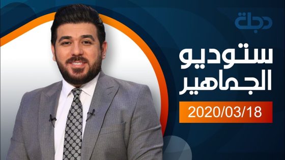 ستوديو الجماهير مع حيدر زكي 2022-3-18