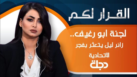 القرار لكم – لجنة ابو رغيف.. زائر ليل يتعثر بفجر الاتحادية