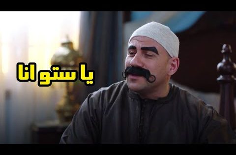 الكبير بيصالح مربوحة ويغنى “ستو انا” ???? #الكبير_اوي6