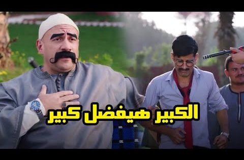 الكبير هيفضل كبير .. شوف الكبير عمل ايه مع مدكور بعد مانصب على اهل البلد #الكبير_اوي6