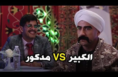 الكبير يتحدى حمدي الميرغني .. يا ترى مين اللي هيكسب في الآخر؟ ???? #الكبير_اوي6