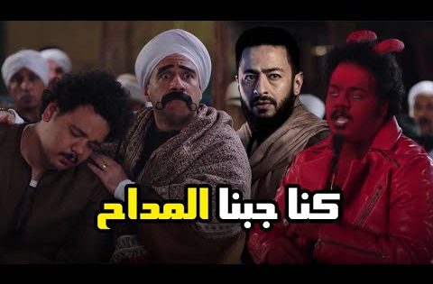 الكبير عرف يطلع العفريت من العتره “كنا جبنا المداح” ???? #الكبير_اوي6