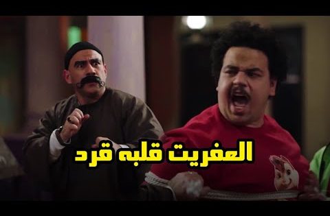 الكبير حاول يطلع العفريت من العتره .. شوف العفريت عمل فيه ايه #الكبير_اوي6