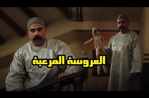 ظهور العروسة المرعبة في دوار الكبير ???? شوف عملت ايه فى الكبير ومحدش مصدقه #الكبير_اوي6