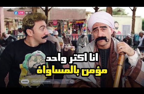 الكبير خرج عن صمته و رد على كل الإتهامات “انا اكتر واحد مؤمن بالمساواة” #الكبير_اوي6