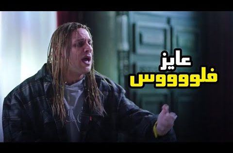 قطر الحياة نسخة الكبير اوى – ادمان الانترنت #الكبير_اوي6