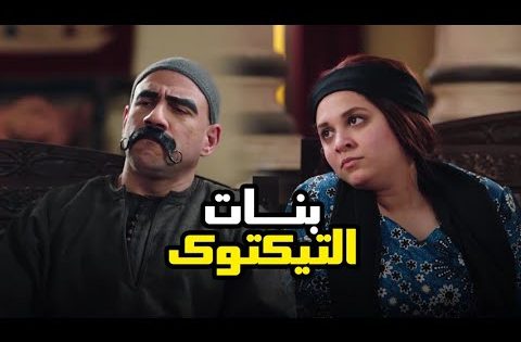 لما مراتك تقفشك وانت بتتكلم مع صاحبك على بنات التيك توك .. الكبير و مربوحه ???? #الكبير_اوي6