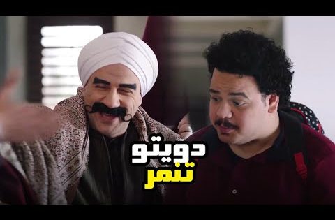 لما تاخد ابوك معاك المدرسة عشان العيال بتتنمر عليك فيعمل دويتو عليك مع الناظر #الكبير_اوي6