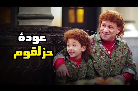 عودة حزلقوم المزاريطة مع ابنه “مش هتبطل ضحك” #الكبير_اوي6