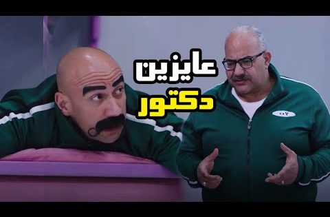 الكبير عموده الفقري باظ والدكتور ربيع جاي يكمل عليه ???? #الكبير_اوي6