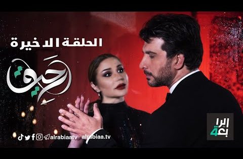 مسلسل رحيق الحلقه الاخيره