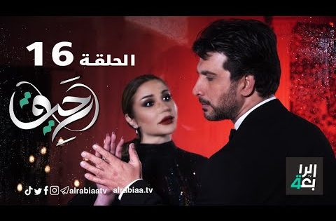مسلسل رحيق (الحلقة السادسة عشر )