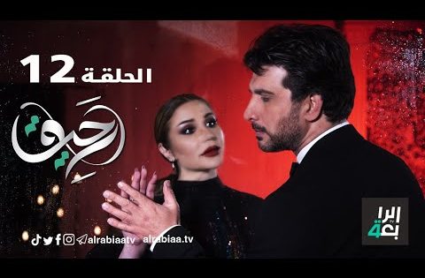 مسلسل رحيق ( الحلقة الثانية عشر )