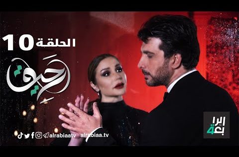 مسلسل رحيق الحلقة العاشرة