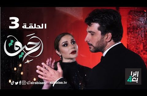 مسلسل رحيق (الحلقة الثالثة )