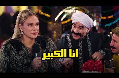 شوف الكبير عمل ايه لما شاف شيرين رضا فى مهرجان المزاريطة السينمائي #الكبير_اوي6