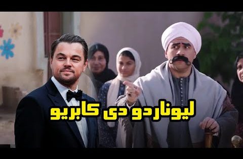 وصول النجم العالمى ليوناردو دي كابريو لـ حضور مهرجان المزاريطة السينمائي #الكبير_اوي6