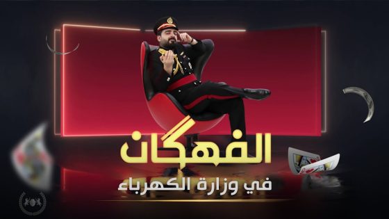 الفهكان الاخير والارقام الخيالية في عقود الكهرباء