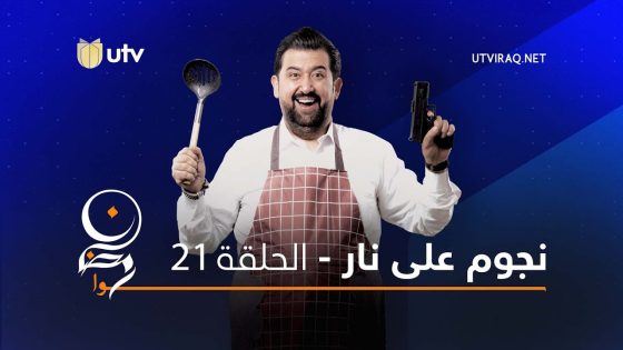 برامج رمضان | نجوم على نار | الحلقة الحادية والعشرون | 21