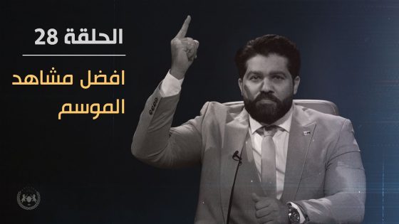 افضل مشاهد الموسم | الحلقة الثامنة والعشرون 28 | البشير شو الجمهورية اكس 2