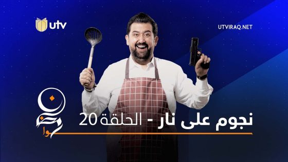 برامج رمضان | نجوم على نار | الحلقة العشرون | 20
