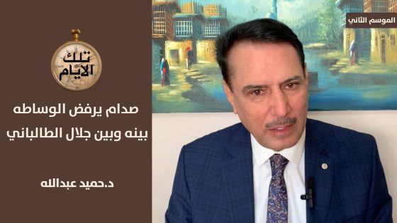 لماذا رفض صدام وساطة بريماكوف بينه وبين جلال الطالباني ؟ ،، تلك الأيام مع د.حميد عبدالله