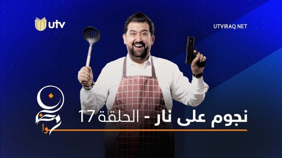 برامج رمضان | نجوم على نار | الحلقة السابعة عشرة | 17