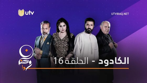 مسلسلات رمضان | الكادود | الحلقة السادسة عشر | 16