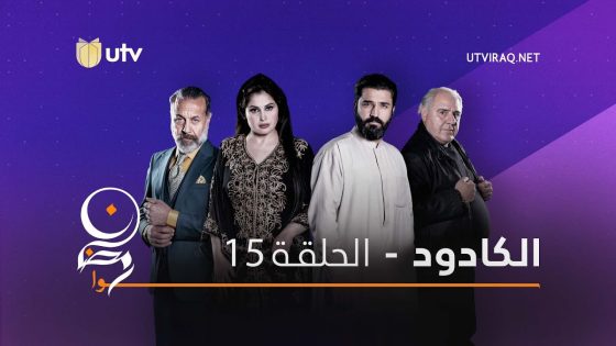 مسلسلات رمضان | الكادود | الحلقة الخامسة عشر | 15