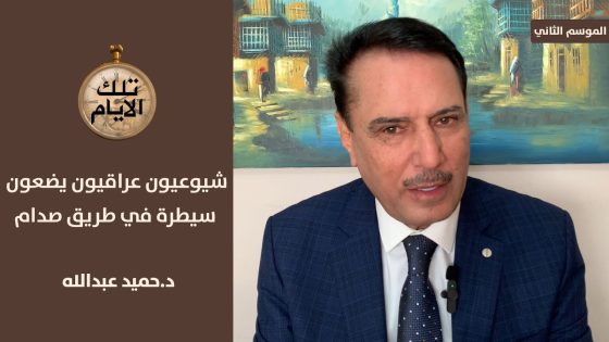 شيوعيون عراقيون يضعون نقطة تفتيش في طريق صدام وحردان !؟ ، تلك الأيام مع د.حميد عبدالله