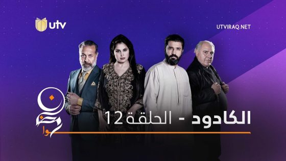 مسلسلات رمضان | الكادود | الحلقة الثانية عشر | 12