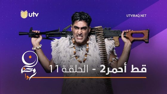 مسلسلات رمضان | قط أحمر 2 | الحلقة الحادية عشر | 11