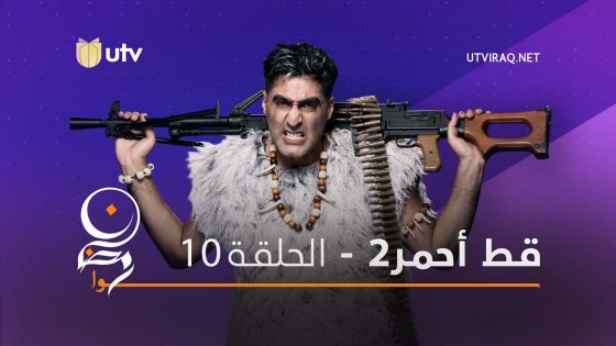 مسلسلات رمضان | قط أحمر 2 | الحلقة العاشرة | 10