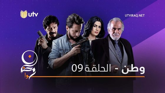 مسلسلات رمضان | وطن | الحلقة التاسعة | 9