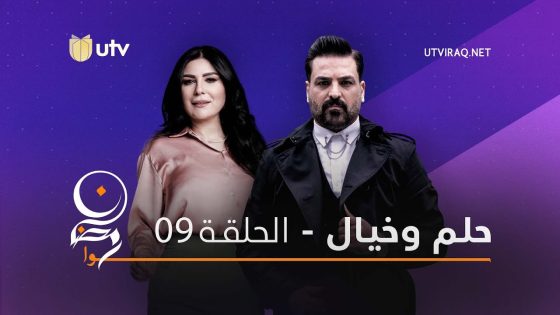 مسلسلات رمضان | حلم وخيال | الحلقة التاسعة | 9