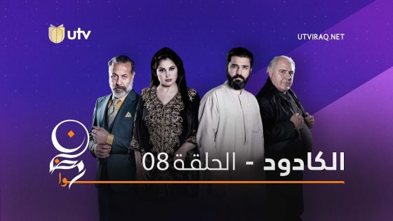 مسلسلات رمضان | الكادود | الحلقة الثامنة | 8