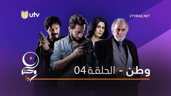 مسلسلات رمضان | وطن | الحلقة الرابعة | 4