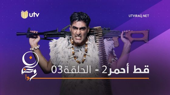 مسلسلات رمضان | قط أحمر 2 | الحلقة الثالثة | 3