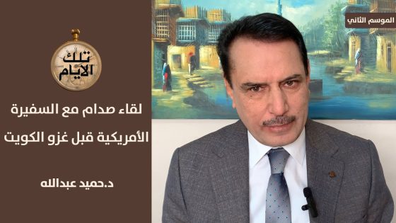 السفيرة الامريكية في بغداد:حافظ الاسد كان محنكا وصدام مرعبا !؟ ،، تلك الأيام مع د.حميد عبدالله