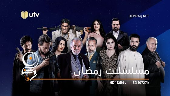 مسلسلات رمضان ٢٠٢٢ على UTVIraq